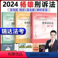 2024杨雄讲刑诉法精讲+真金题+精粹[分批] [正版]新版瑞达法考2024杨雄刑诉法客观题 精讲卷+真题卷+精粹 名师