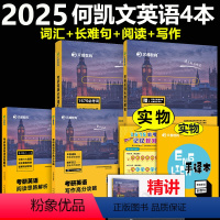 [分批发货]2025何凯文词汇+长难句+阅读+写作 [正版]2025考研英语全套 何凯文长难句解密+阅读思路解析+时