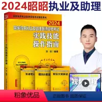 [正版]新版 昭昭医考2024国家临床执业及助理医师资格考试用书实践技能操作指南刘钊 搭实践技能操作核心考点背诵