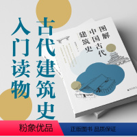 [正版]新版 图解中国古代建筑史:入门之书,1条时间轴+400张手绘,快速匹配建筑风格,清晰梳理历史脉络,赠典型图纸