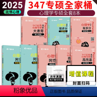 [分批]2025比邻347心理学全家桶 [正版]2025文都考研专业课 347应用心理学全套2025高而基知识精讲阿