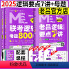 2025老吕逻辑+数学母题800练[] [正版] 2025考研老吕逻辑母题800练 MBA MPA MPAcc管