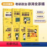 2025 徐涛考研政治全家桶[分批发货] [正版]分批发货徐涛2025考研政治 全套全家桶考研政治 核心考案+徐涛优题库