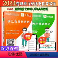 [分批发货]2025 别让我背长素材+历年真题精讲 [正版]新版2025林斌别让我背长素材+历年真题精讲 经济类396