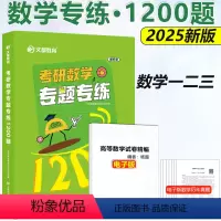 2025数学专题专练1200题[一二三通用] [正版]新版 2025文都考研数学专题专练1200题 数学一二三用 含高等