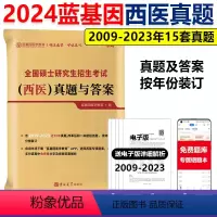 2024蓝基因西医真题[2009-2023]* [正版]蓝基因2025考研西医综合历年真题及答案解析 306临床综合