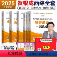 2025贺银成西综 全6本[分批发货] [正版]贺银成考研西综2025 西综辅导讲义上下册 25考研西医综合贺银成 69