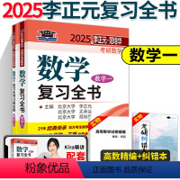 []2025李正元复习全书 数学一. [正版] 李正元复习全书2025李正元考研数学一数学二数学三李范复习全书