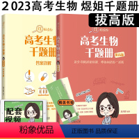 2023煜姐生物千题册拔高版 全国通用 [正版] 2024万猛高考生物基础600题万猛生物讲义高中生物必刷240题煜