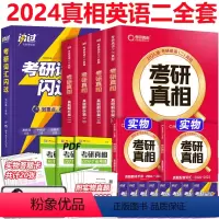 2024真相英语二7本2004-2023[真题+闪过词汇] [正版] 2024考研真相英语二 考研圣经英语二2004