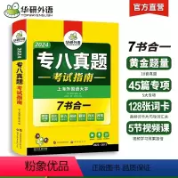[正版]专八真题考试指南备考2024英语专业八级历年真题试卷词汇单词听力阅读理解改错翻译写作范文专项训练全套资料tem