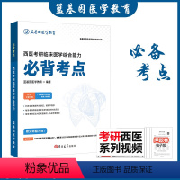 2024西医必背考点[] [正版]2025考研西综必背考点 临床医学综合能力 必背考点 蓝基因医学教育考研西医综