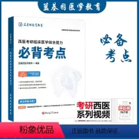 2024西医必背考点[] [正版]2025考研西综必背考点 临床医学综合能力 必背考点 蓝基因医学教育考研西医综