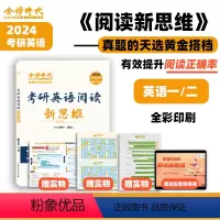 考研英语阅读新思维 不改版 [正版]2025考研英语阅读新思维 考研英语阅读可搭刘晓艳考研英语一二大雁语法和长难句刘晓艳