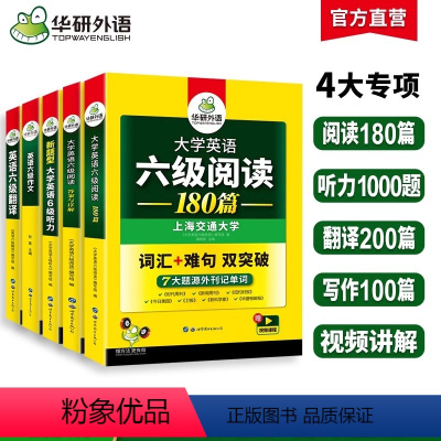 专项5本 [正版]华研外语 备考2024年6月 英语六级专项训练 复习资料 大学英语六级阅读理解听力翻译写作范文强化书搭