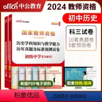 2024教资初中历史试卷[真题+预测] [正版]初中历史中公2024年国家教师资格证考试用书 历史学科知识与教学能力