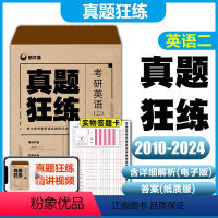 2025英语二 15年真题[2010-2024] [正版]新版 2025新文道真题狂练 考研英语二2010-2024年试