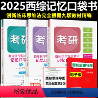 唐子益西综口袋书 [正版]2025考研西医临床医学综合能力记忆口袋书 唐子益西综口袋书知识点归纳总结搭配石虎小红书贺