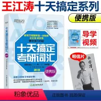2025十天搞定词汇 便携版[] [正版] 考研英语词汇备考2025新东方考研英语词汇便携版 考研英语词汇词根+
