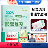 2025大纲配套练习[非法学]4月中旬 [正版] 2025人大版法律硕士联考大纲配套练习 白文桥 法律硕士联考法