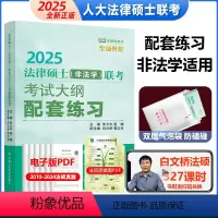 2025大纲配套练习[非法学]4月中旬 [正版] 2025人大版法律硕士联考大纲配套练习 白文桥 法律硕士联考法