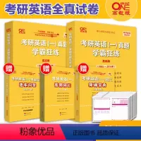 英语一学霸全套(2005-2024)* [正版]2025张剑黄皮书英语一 25考研英语真题学霸狂练 基础版2