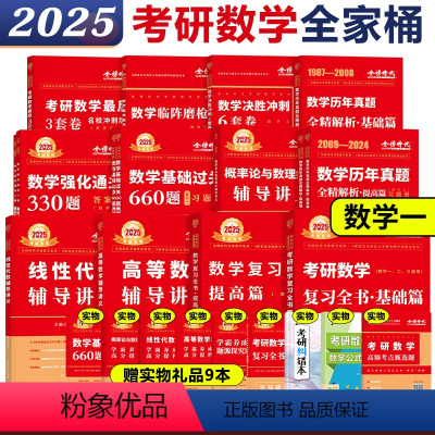 2025数学一全家桶[分批发货] [正版]店2025考研数学一数二数三 李永乐线性代数王式安概率论武忠祥高等数学辅导讲义