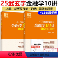 [5月]2025武玄宇431金融学10讲 [正版]全新武玄宇2025考研431金融学综合金融学10讲 凯程教育金融专硕4