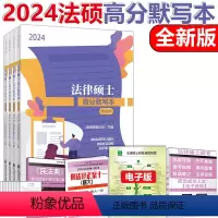 2024法硕高分默写本 [正版] 2024法硕联盟论坛文运法硕法律硕士联考考试分析填空记忆本高分默写本 法学非法学用