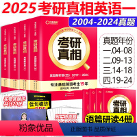 2025真相一真题解析[2004-2024] [正版]考研真相英语一 2025考研英语一201历年真题2004-