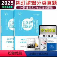 2025逻辑真题分类训练 [正版]2025挑灯成硕逻辑历年真题分类训练管理类经济类通用199管综逻辑 396经济综合逻辑
