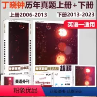 [正版] 2025丁晓钟考研英语一真题历年真题 上册+下册 2006-2013+2013-2023真题超精解