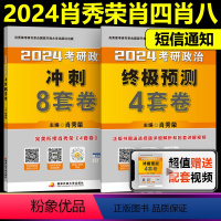 2024肖四肖八[分批发货] [正版]2024石磊考研政治全套 2025冲刺五套卷 时政串讲预测3+1保命35保命3