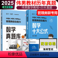 [分批发货]2025张伟男数学公式+真题 [正版]张伟男2025管理类联考综合能力数学十大公式 伟男教数学真题 M