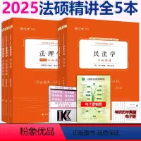 2025分析精讲全套5本 [正版] 厚大法硕 2025法律硕士联考分析精讲基础解析通关宝典+民法+刑法+法理学+