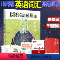 [正版]139考研思维导图单词屠龙版 屠皓民 屠屠2025考研英语词汇千词百链考研英语一二单词书 可配句句真研唐迟阅读