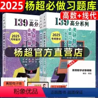 2025高数习题库+线代习题库[] [正版]2025杨超考研数学139高分系列 杨超高数习题库+线代习题库 线性