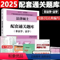 4月]2025法硕配套通关题库 [正版]新版华成法硕2025法律硕士联考配套通关题库 24法学非法学适用 法硕配套通关题