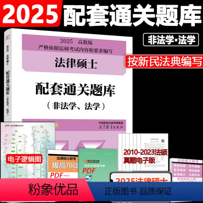 4月]2025法硕配套通关题库 [正版]新版华成法硕2025法律硕士联考配套通关题库 24法学非法学适用 法硕配套通关题