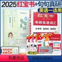 2025红宝书词汇+句句真研英语一 [正版] 红宝书2025考研英语一二考研英语词汇+田静句句真研历年真题词汇书 红