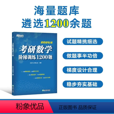 考研数学阶梯训练1200题 [正版]新东方2025考研数学阶梯训练1200题 高等数学 线性代数概率论与数理统计数一二三