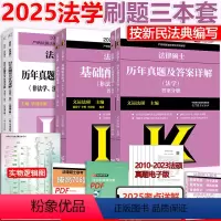 先发]2025法学 基础配套+历年真题+真题章节 [正版]新版2025考研法律硕士联考法硕法学用2025基础配套练习