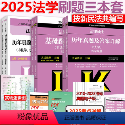 先发]2025法学 基础配套+历年真题+真题章节 [正版]新版2025考研法律硕士联考法硕法学用2025基础配套练习
