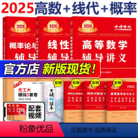 2025线代+高数+概率论 辅导讲义[] [正版]2025考研数学李永乐线性代数辅导讲义+王式安概率论辅导讲义