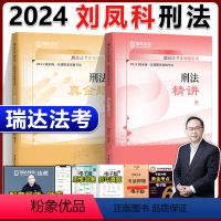 2024刘凤科刑法 精讲+真金题[] [正版]新版瑞达2024法考刘凤科讲刑法 精讲卷+真金题卷 2024年国家法