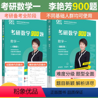 2025李艳芳900题 数一[] [正版]2025考研数学李艳芳900题 数学一数二数三 李艳芳练习题库 基