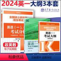 2024考研英语一大纲+大纲解析+考试分析 [正版]新版 2024周思成考研英语一二大纲解析201 高教版24考研全国硕