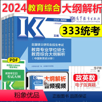 2024大纲解析[教育学统考333] [正版]高教考研大纲解析2024政治大纲解析数学一二三英语一二计算机基础心理学