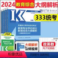2024大纲解析[教育学统考333] [正版]高教考研大纲解析2024政治大纲解析数学一二三英语一二计算机基础心理学