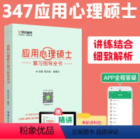 347应用心理学复习指导全书 [正版] 备考2025考研应用心理学专硕347 应用心理硕士复习指导全书+名校真题真练